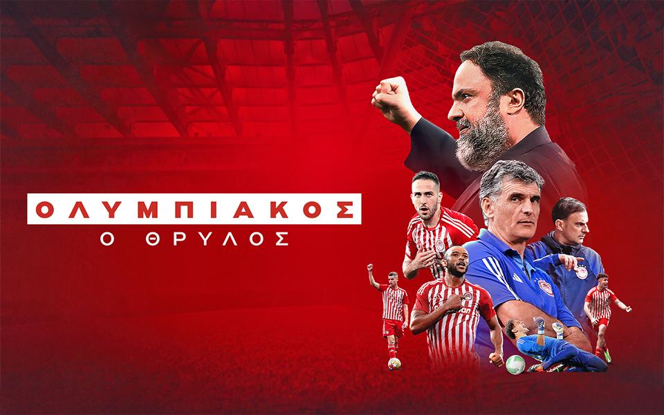 Εντυπωσιακή υποδοχή στο ντοκιμαντέρ του Ολυμπιακού (pic)
