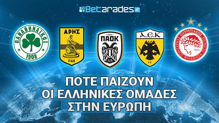 Ημερομηνίες και ώρες των αγώνων των ελληνικών ομάδων στον 3ο προκριματικό γύρο με ανάλυση των αντιπάλων και προτάσεις για υποστήριξη των φιλάθλων