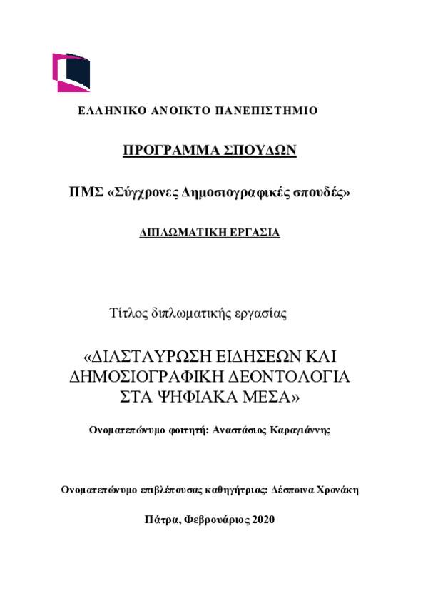 Προτάσεις για βελτίωση της δεοντολογίας στα μέσα ενημέρωσης και ενίσχυση της υπευθυνότητας