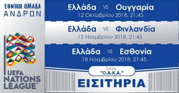 Διαθεσιμότητα και Τιμές Πακέτων Εισιτηρίων για τους Αγώνες της Εθνικής στο Γ Καραϊσκάκης
