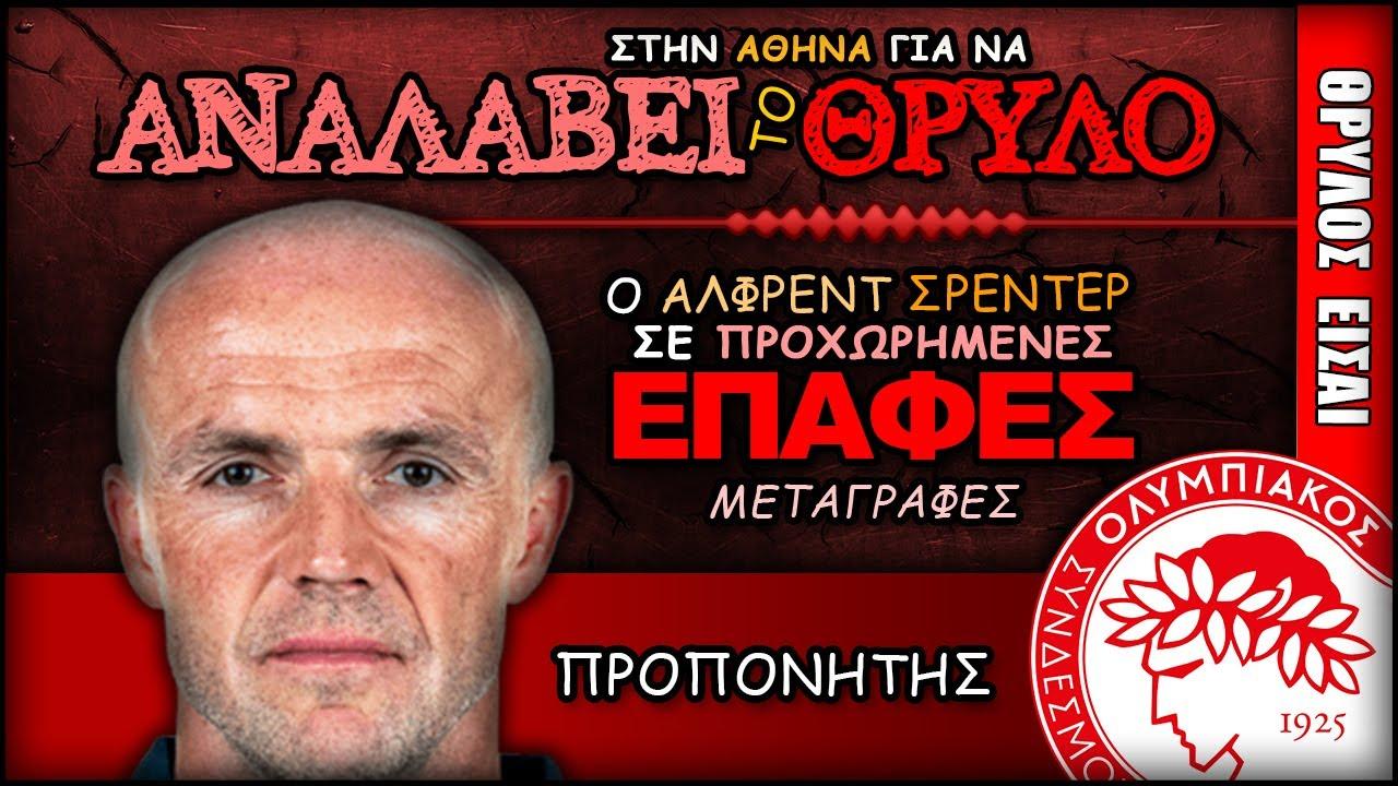Αναλύοντας την αξία και τις προοπτικές του Μαν Στρατηγικές μεταγραφών για τον Ολυμπιακό
