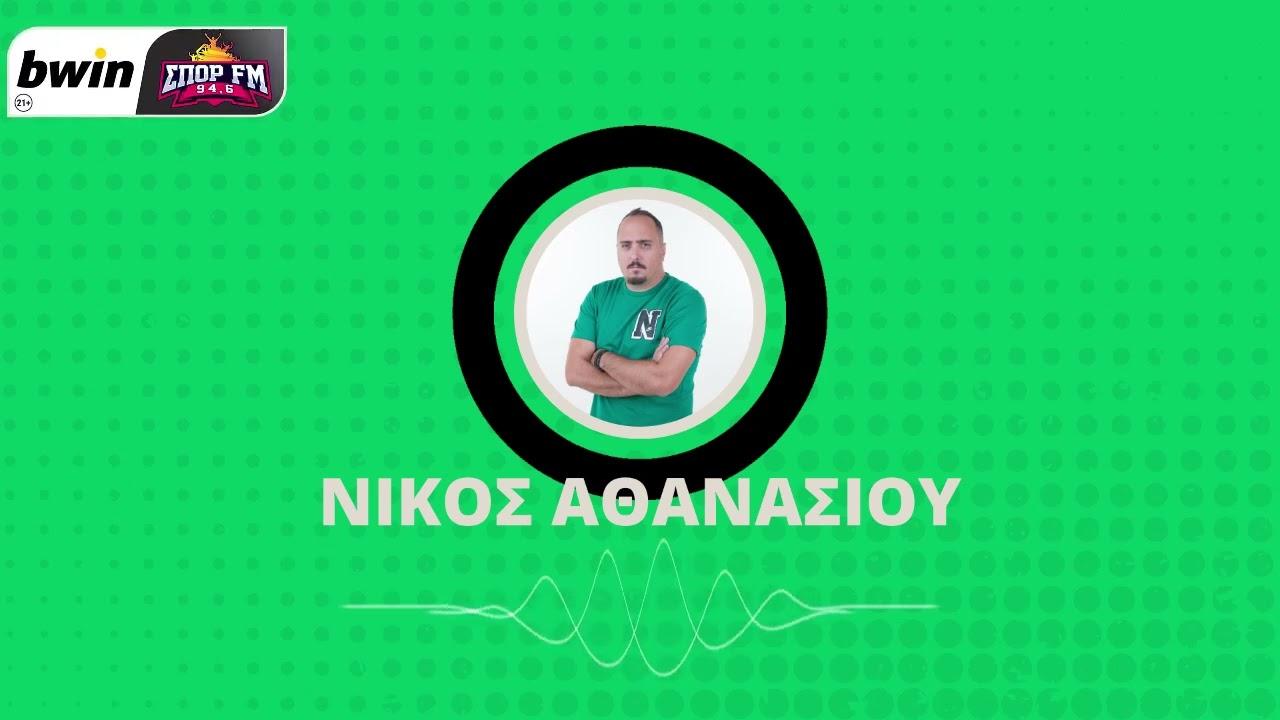 Αναλυτική προσέγγιση στα διλλήματα του Αθανασίου για τον αγώνα με τη Ρέιντζερς