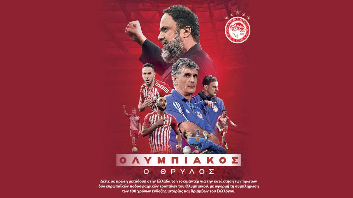 Εντυπωσιακή υποδοχή στο ντοκιμαντέρ του Ολυμπιακού Ανάδειξη ιστορικών στιγμών και συναισθημάτων των φιλάθλων