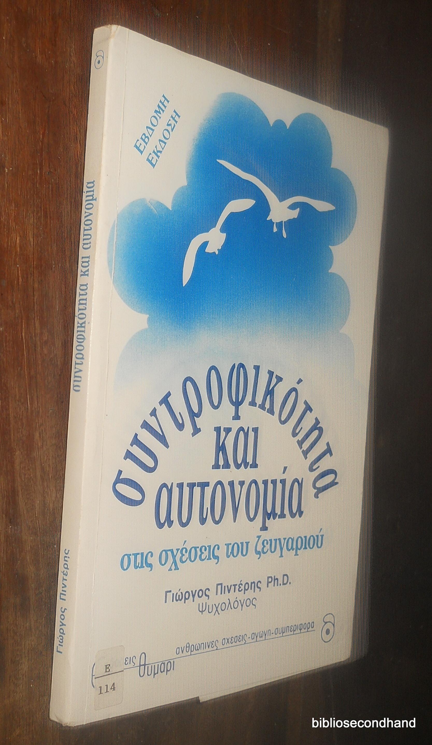 Η σημασία της συντροφικότητας στην προσωπική ευημερία και ψυχολογική σταθερότητα